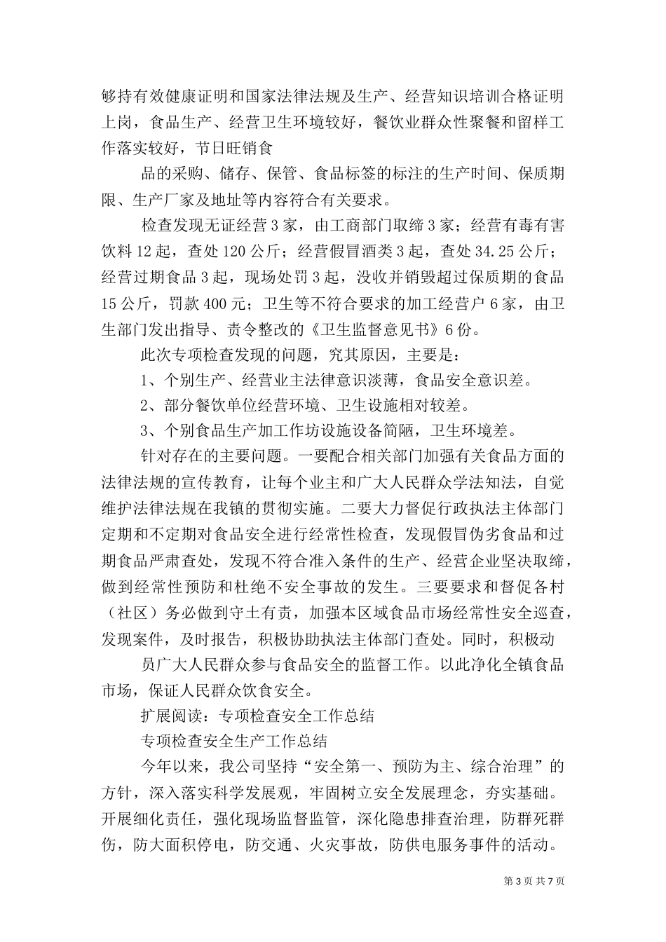 安全专项检查总结（五）_第3页