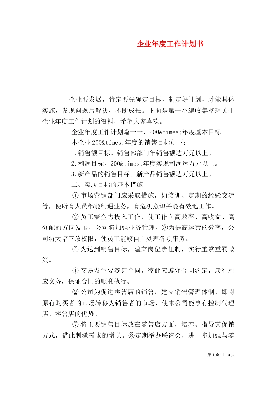 企业年度工作计划书_第1页