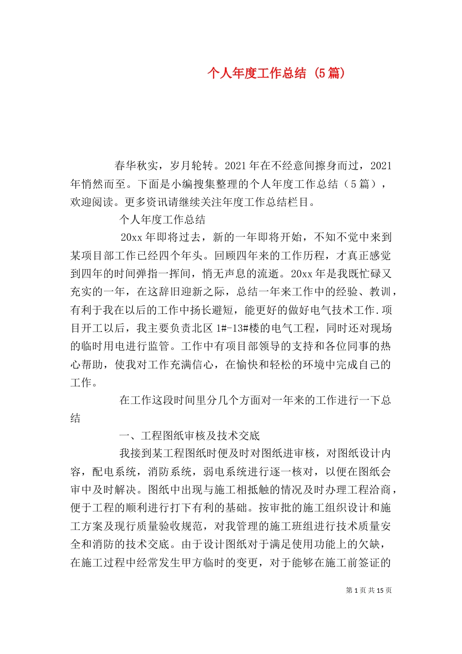 个人年度工作总结 (5篇)_第1页