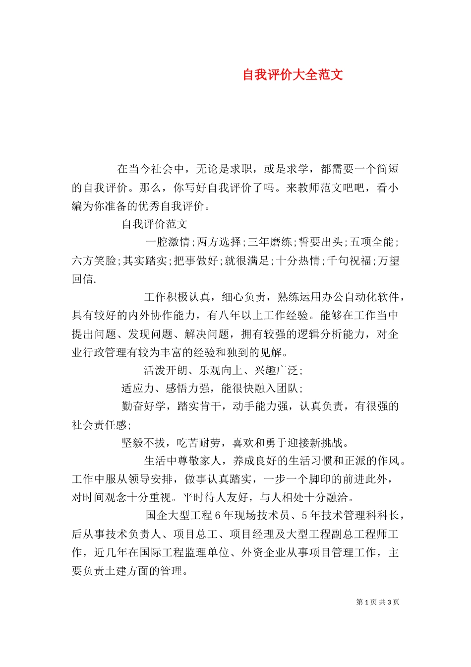 自我评价大全范文_第1页