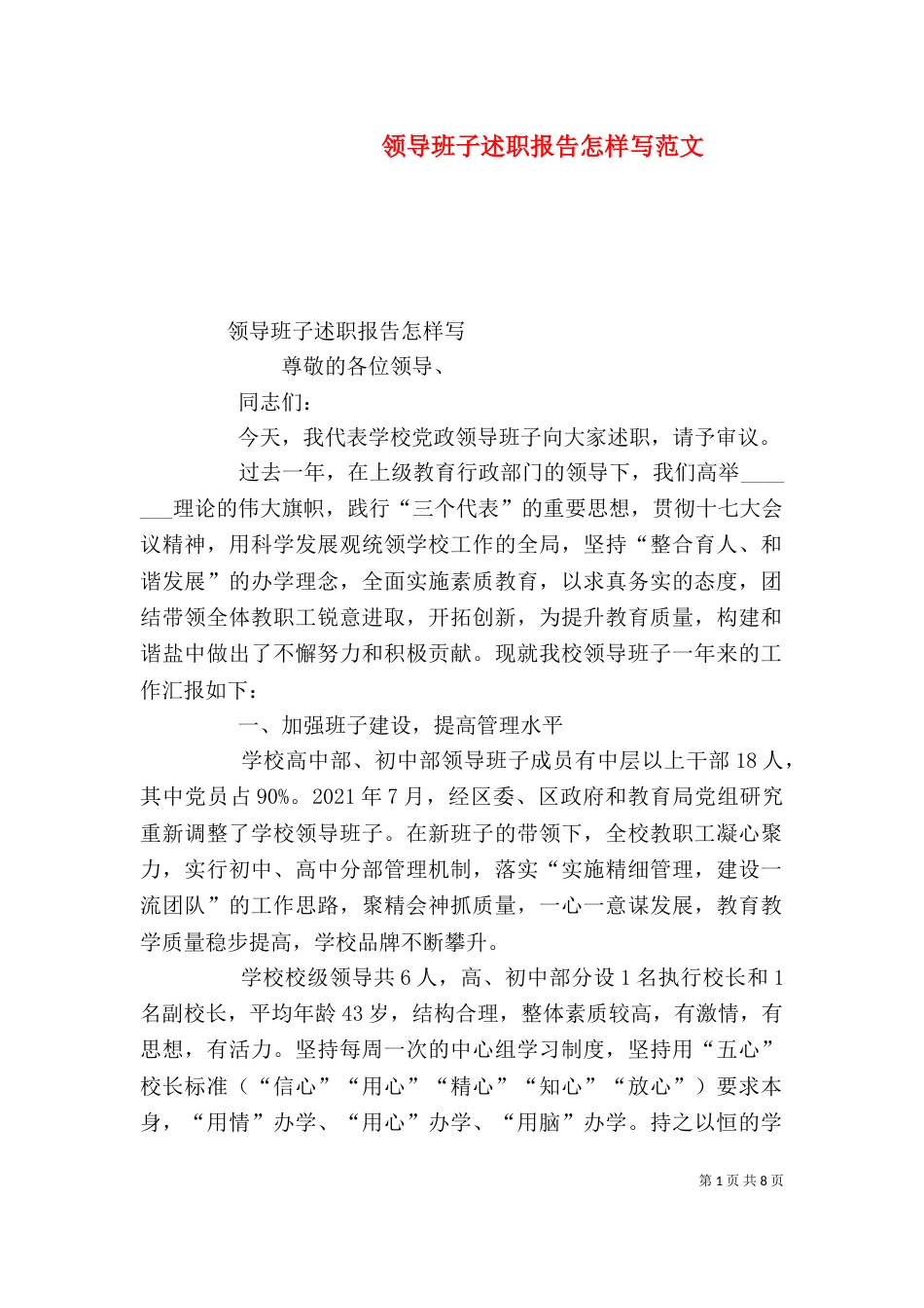 领导班子述职报告怎样写范文（三）_第1页