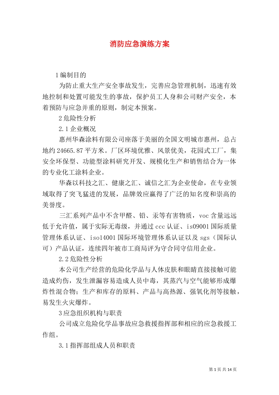 消防应急演练方案(一)_第1页