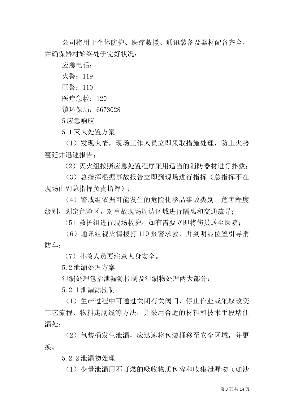 消防应急演练方案(一)_第3页