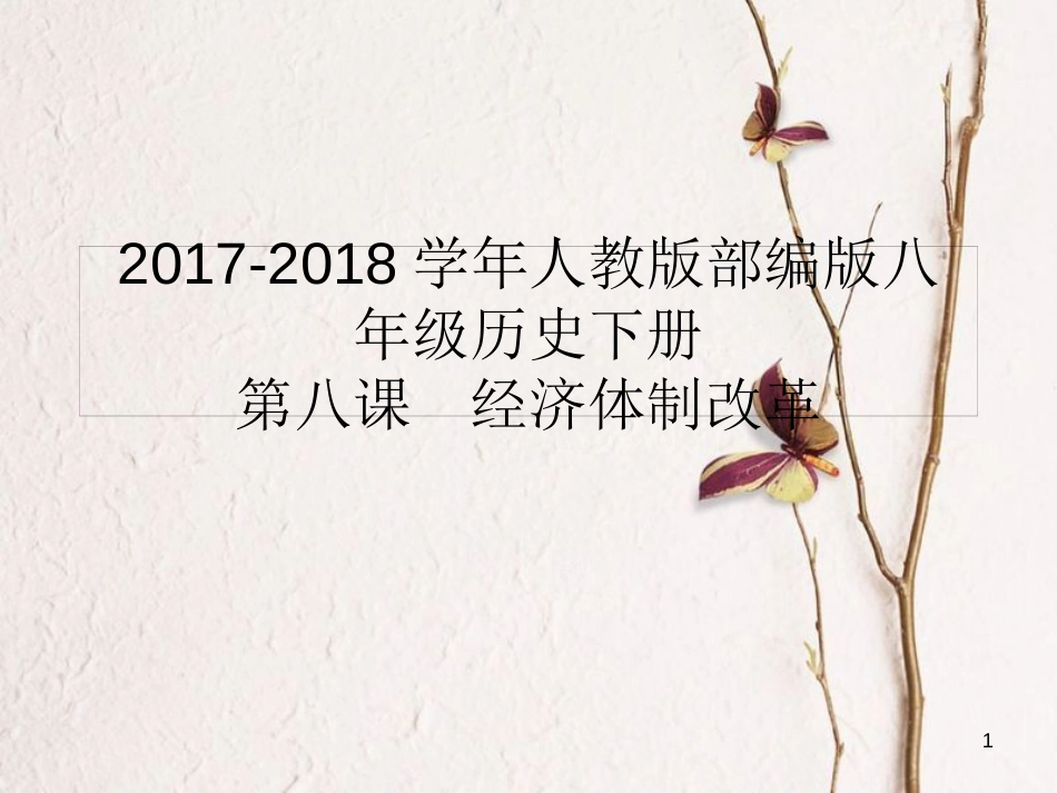 八年级历史下册 第三单元 中国特色社会主义道路 第8课 经济体制改革课件1 新人教版_第1页