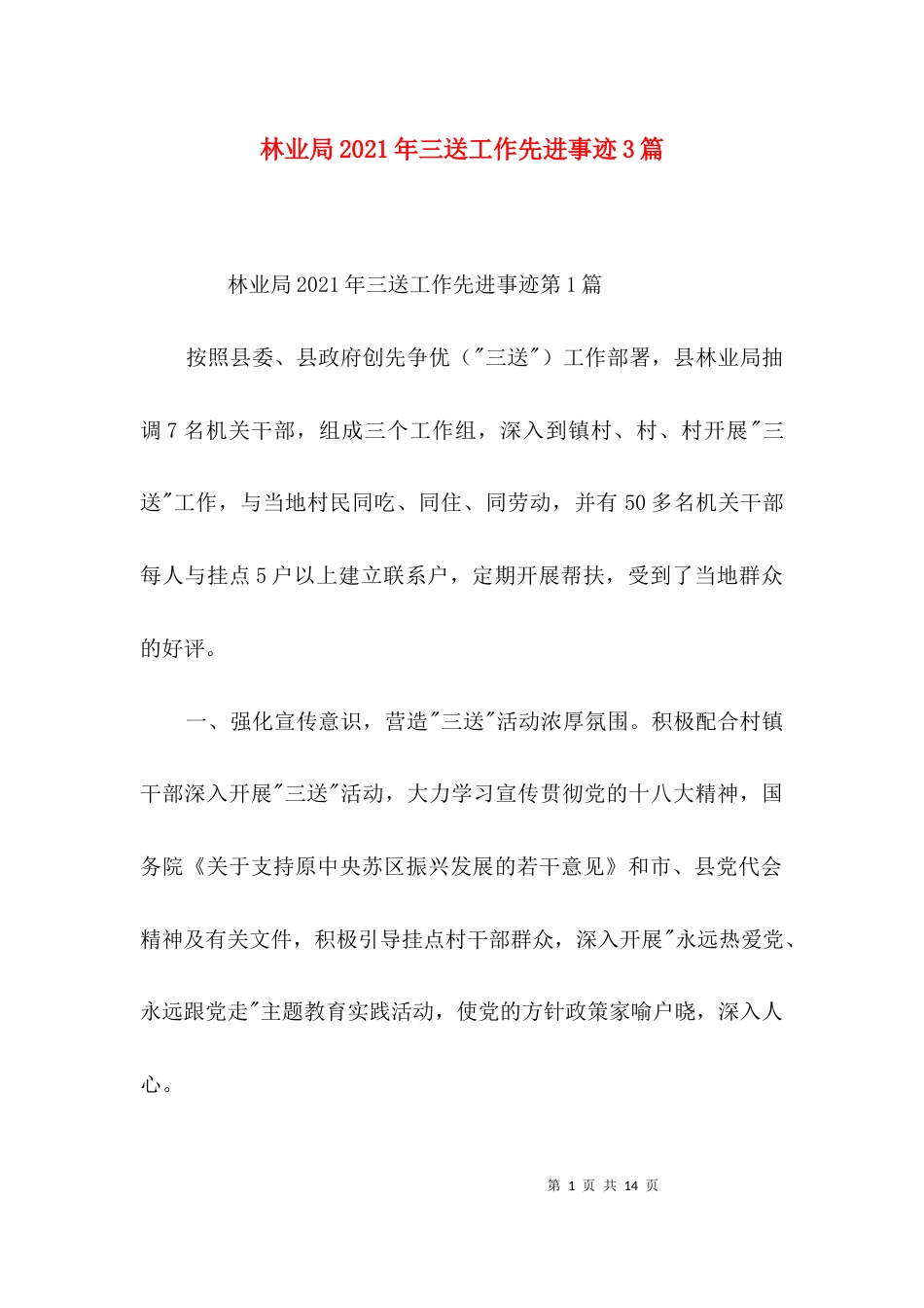 林业局2021年三送工作先进事迹3篇_第1页