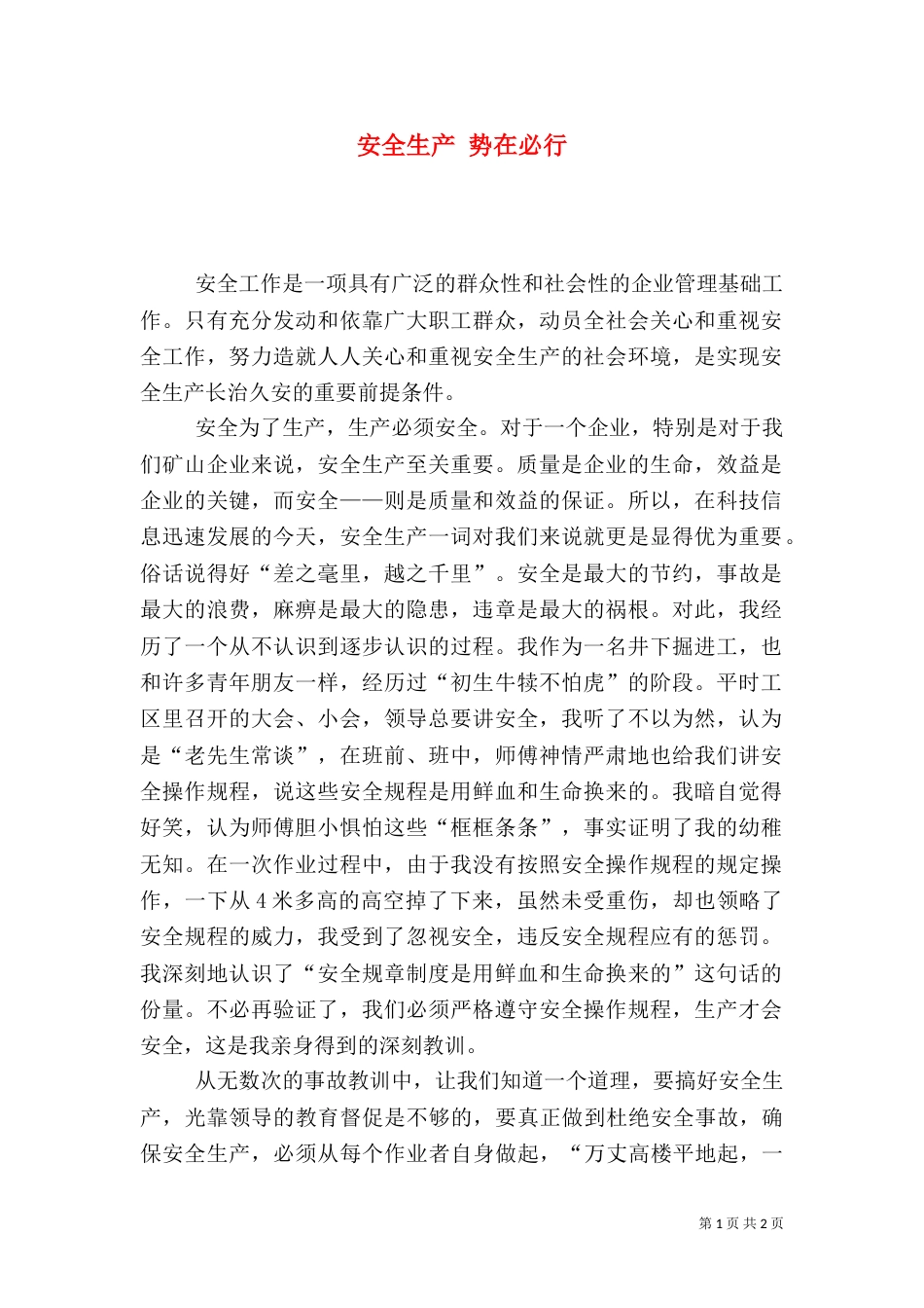 安全生产 势在必行_第1页