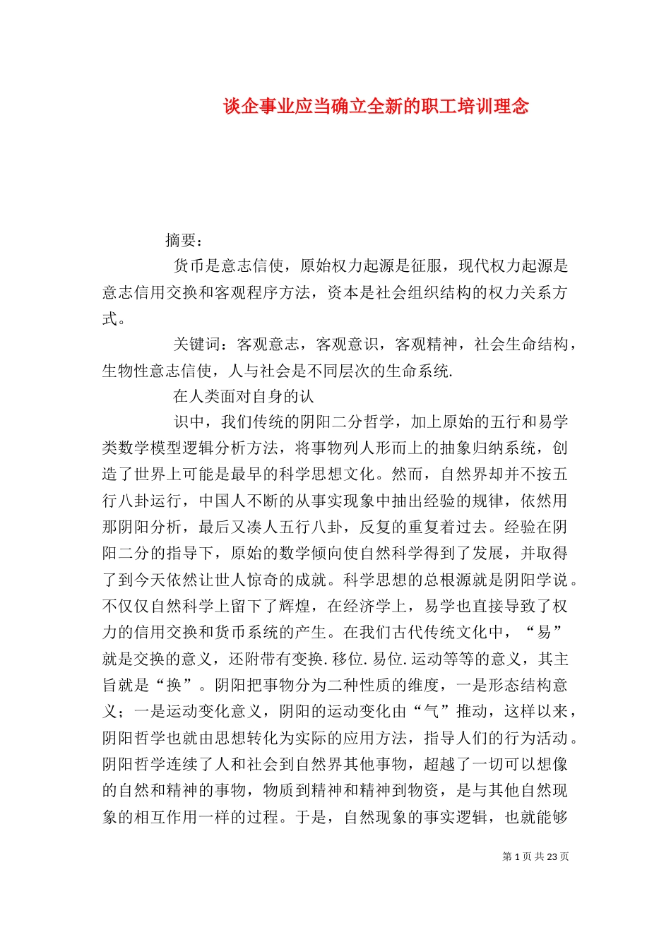 谈企事业应当确立全新的职工培训理念_第1页