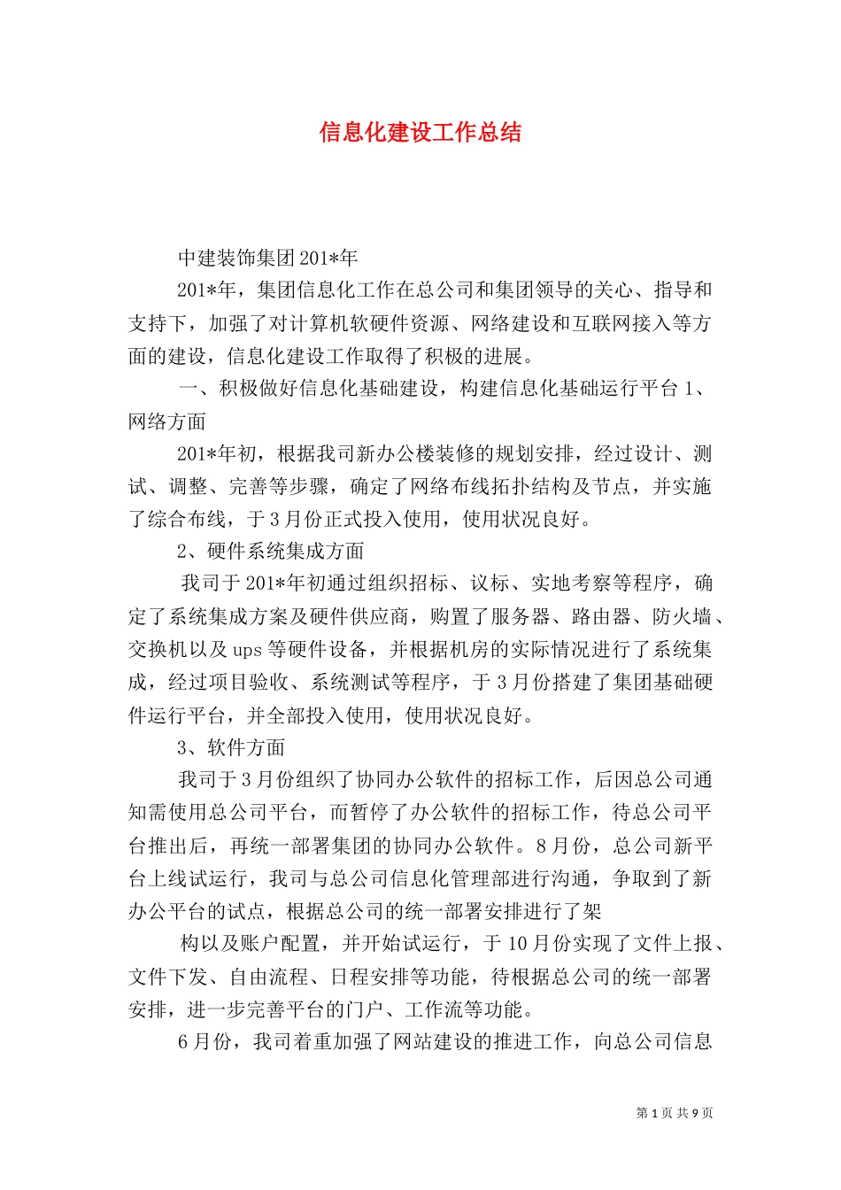 信息化建设工作总结（七）_第1页