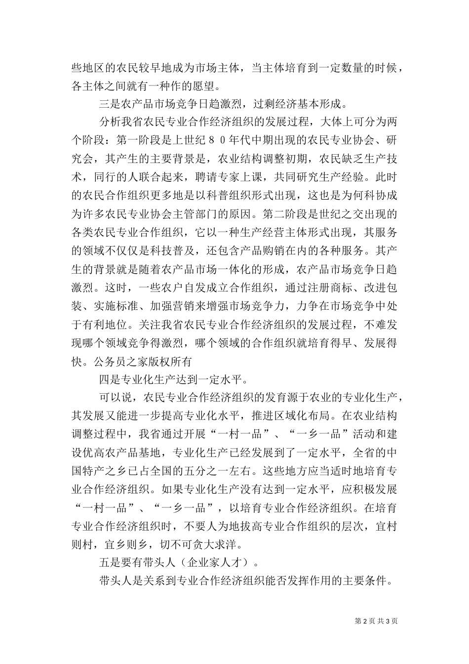 培育农民专业合作经济组织的条件_第2页