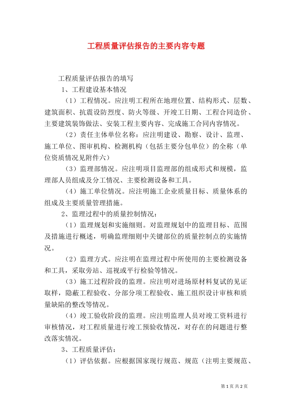 工程质量评估报告的主要内容专题（三）_第1页