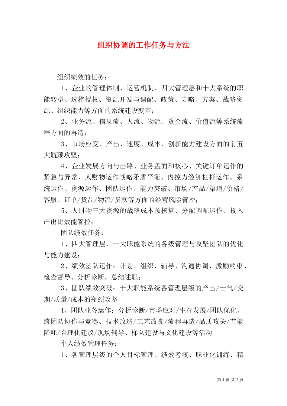 组织协调的工作任务与方法（二）_第1页