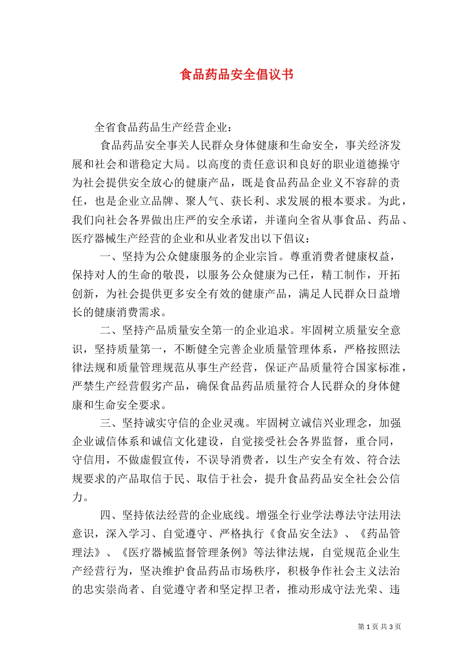 食品药品安全倡议书_第1页