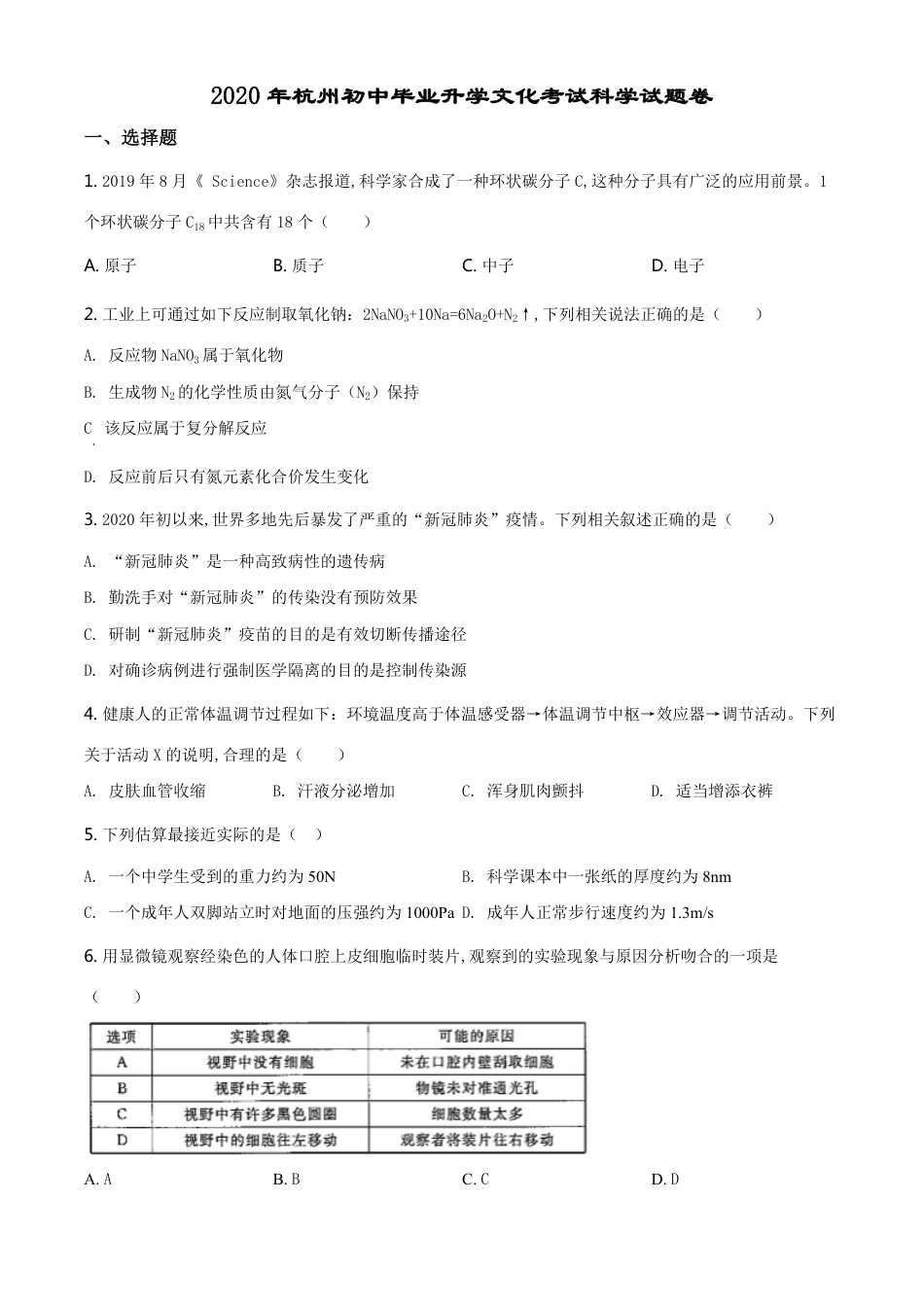 精品解析：浙江省杭州市2020年中考科学试题（原卷版）_第1页