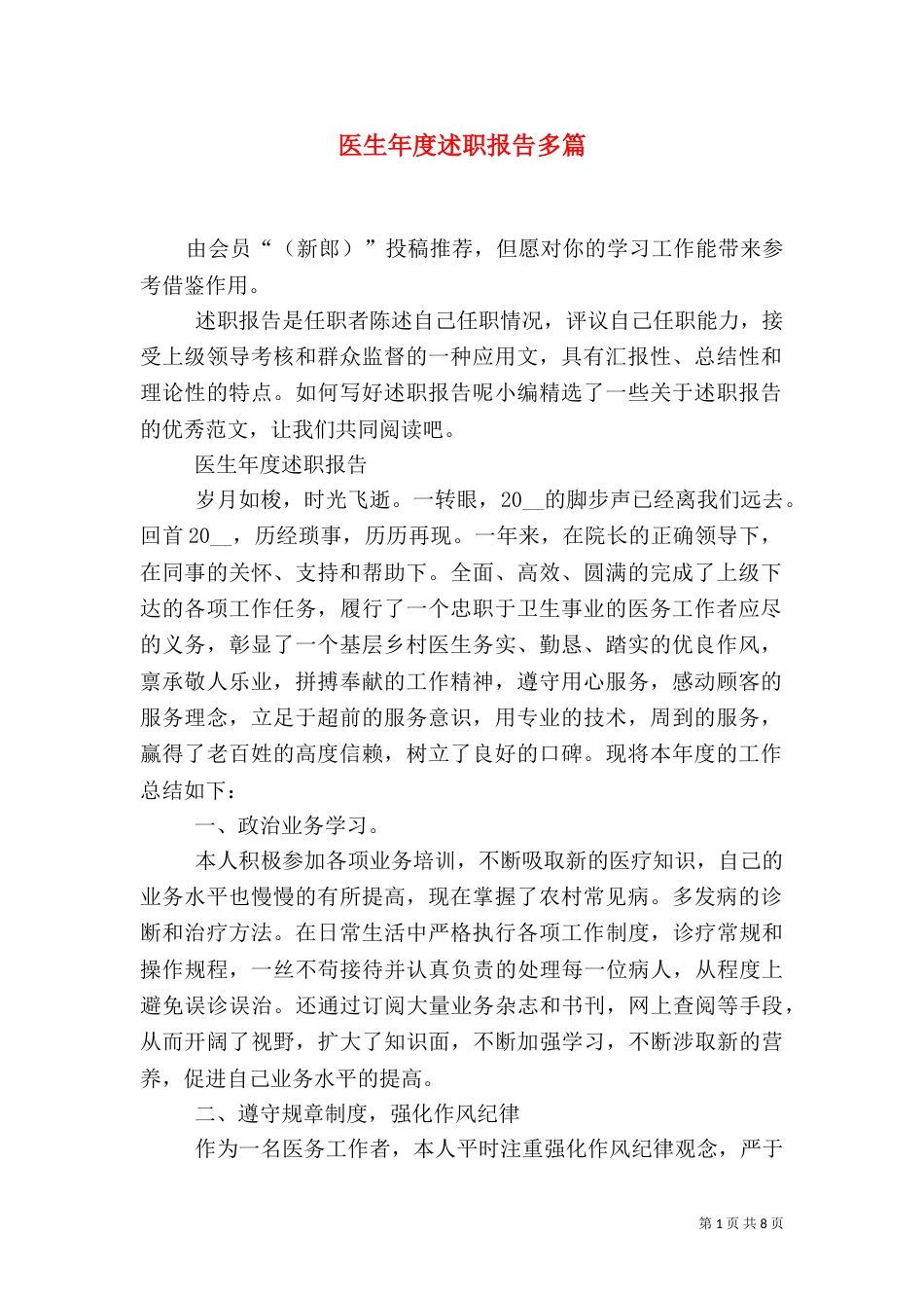 医生年度述职报告多篇_第1页