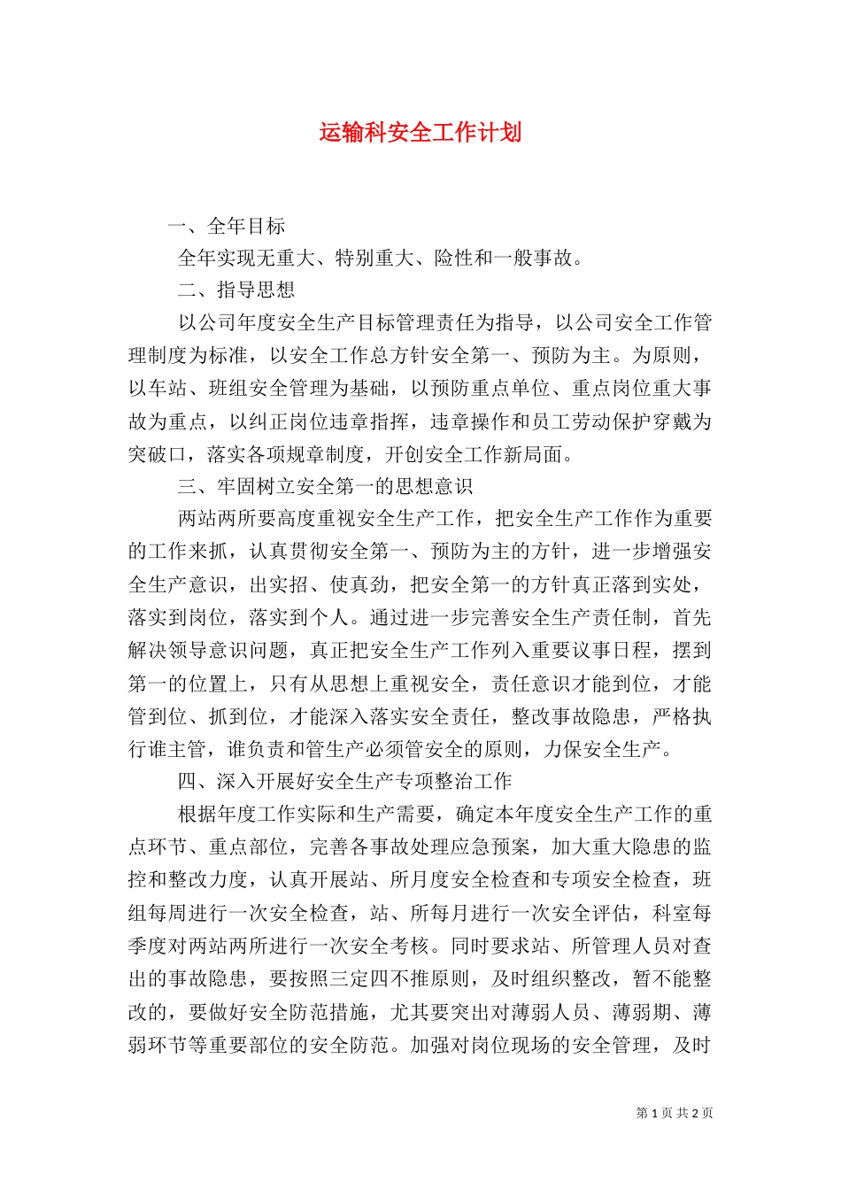 运输科安全工作计划_第1页