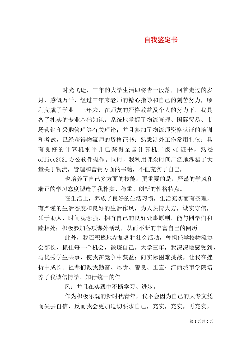 自我鉴定书（八）_第1页