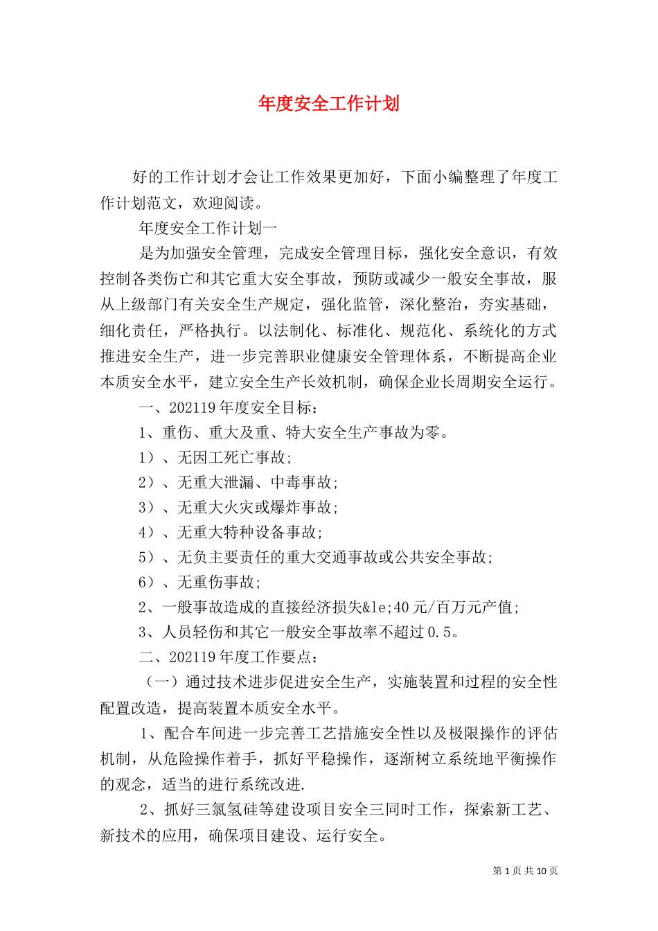 年度安全工作计划（七）_第1页