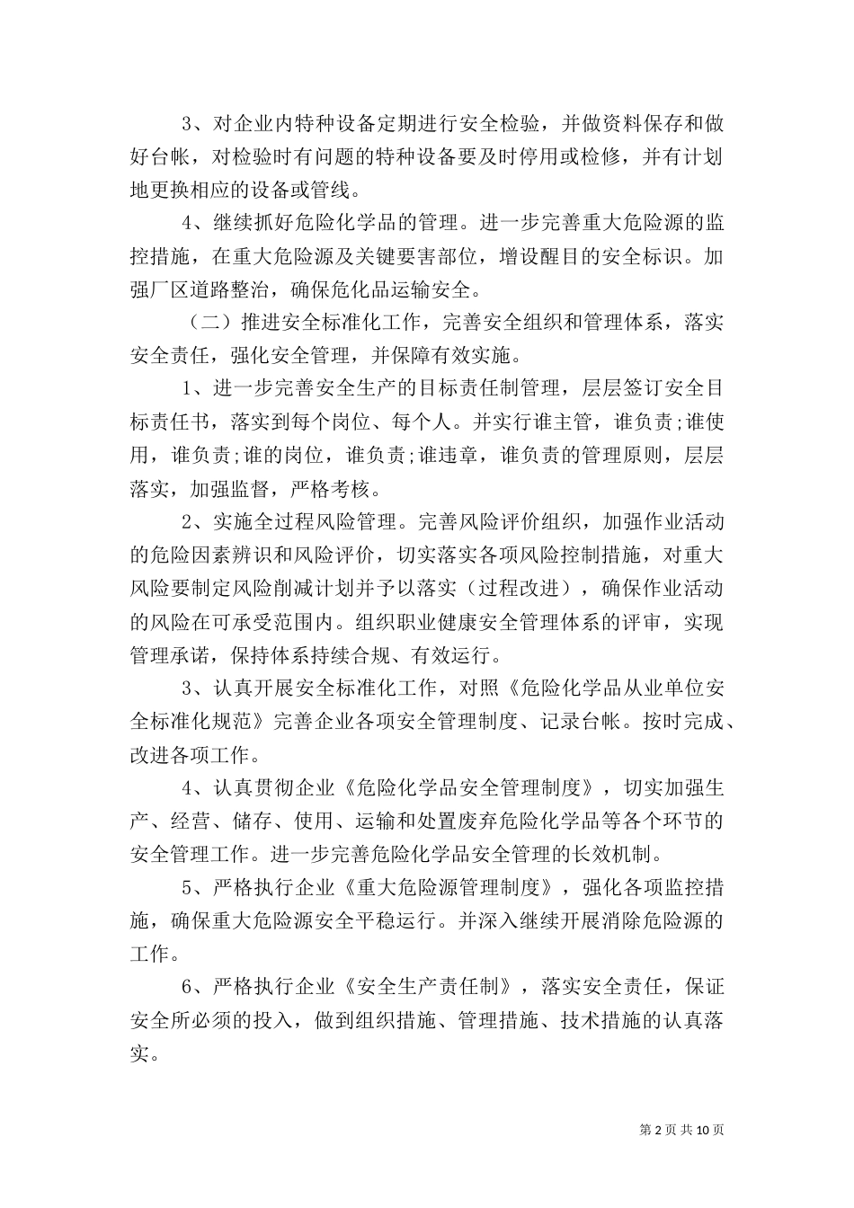 年度安全工作计划（七）_第2页