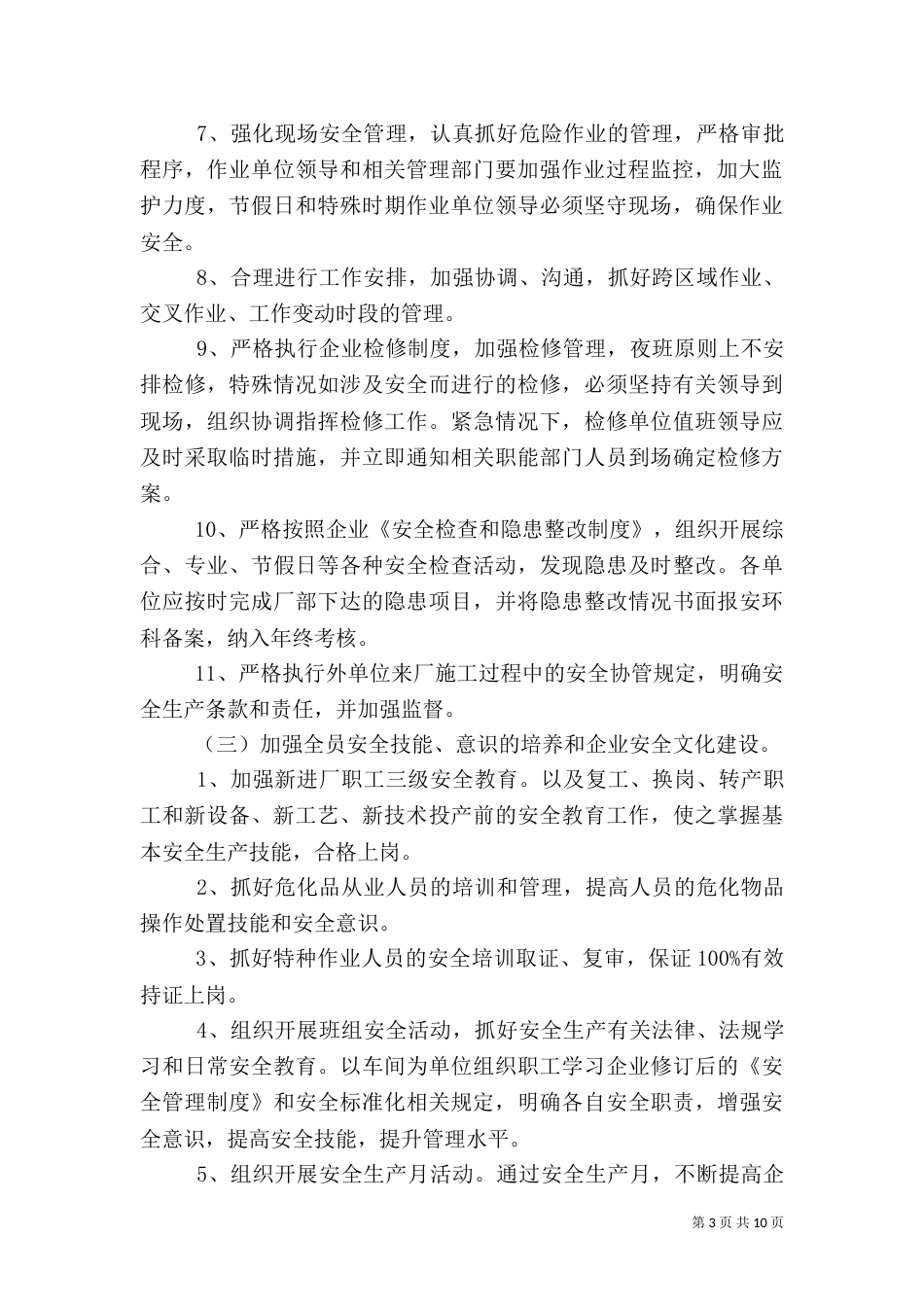 年度安全工作计划（七）_第3页
