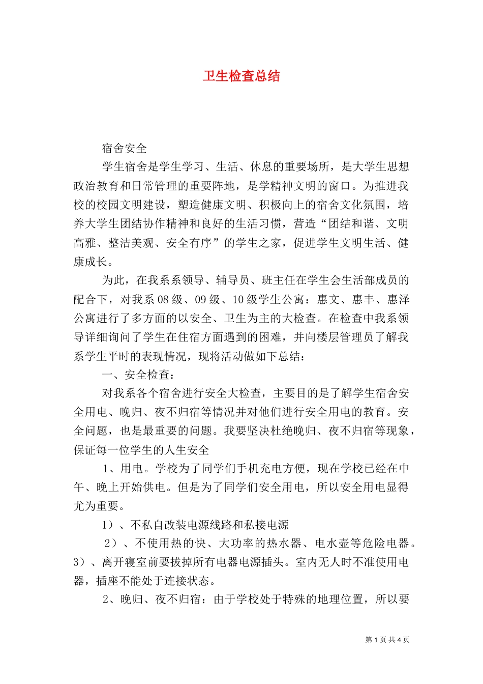卫生检查总结（三）_第1页