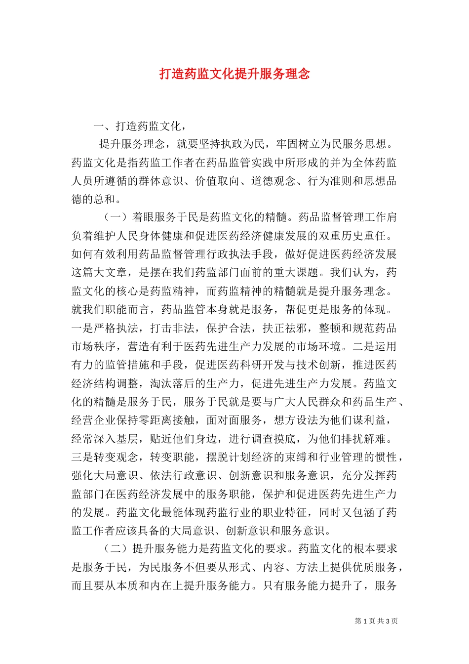 打造药监文化提升服务理念（二）_第1页