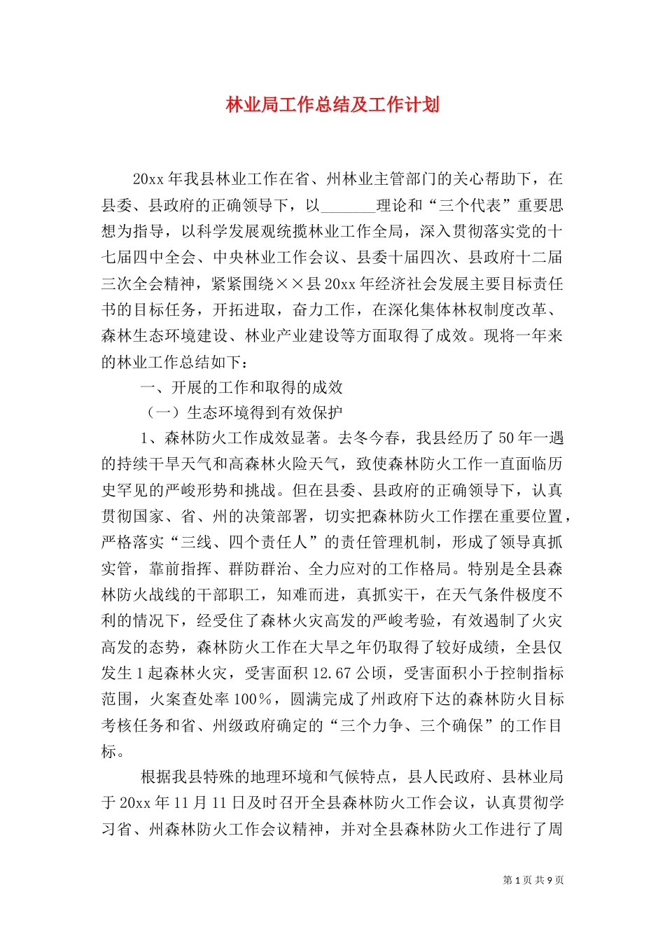 林业局工作总结及工作计划（一）_第1页