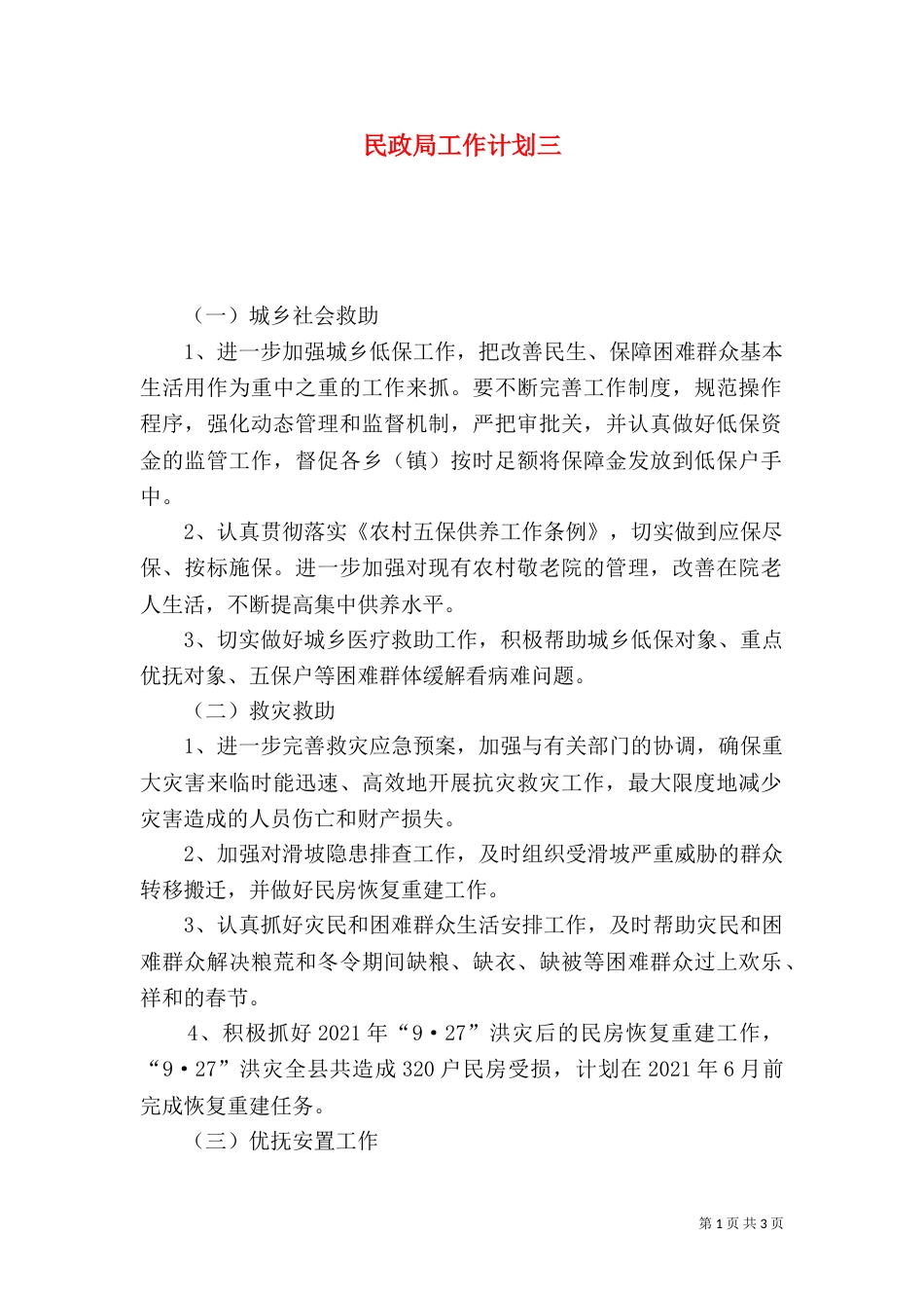 民政局工作计划三_第1页