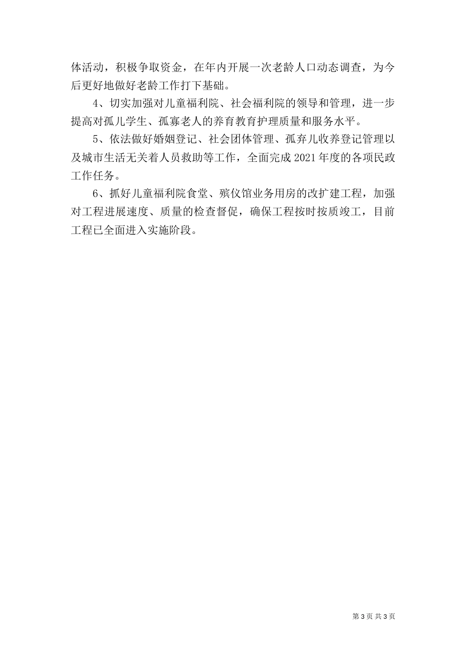民政局工作计划三_第3页
