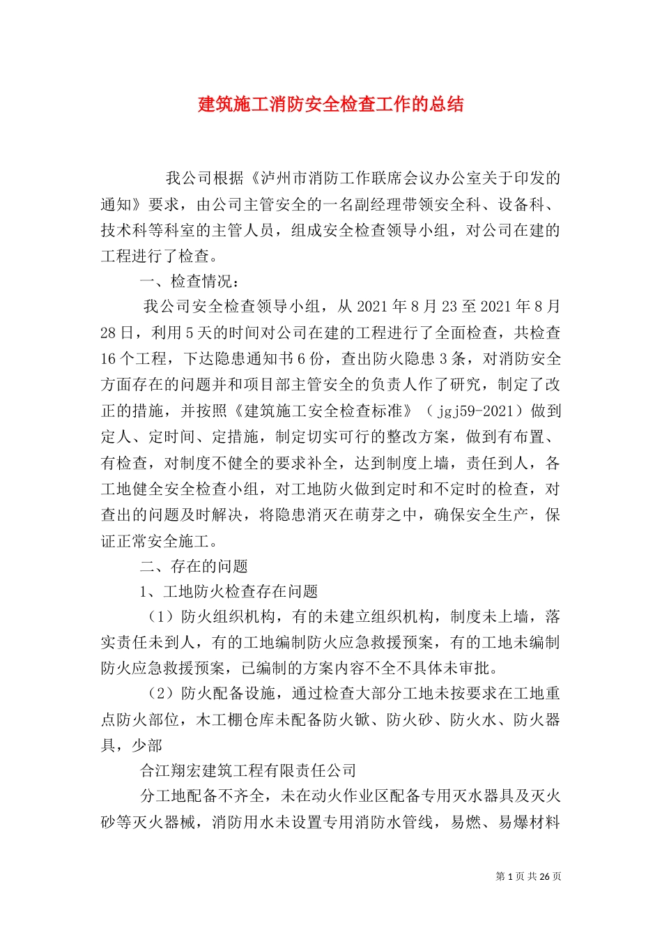 建筑施工消防安全检查工作的总结_第1页