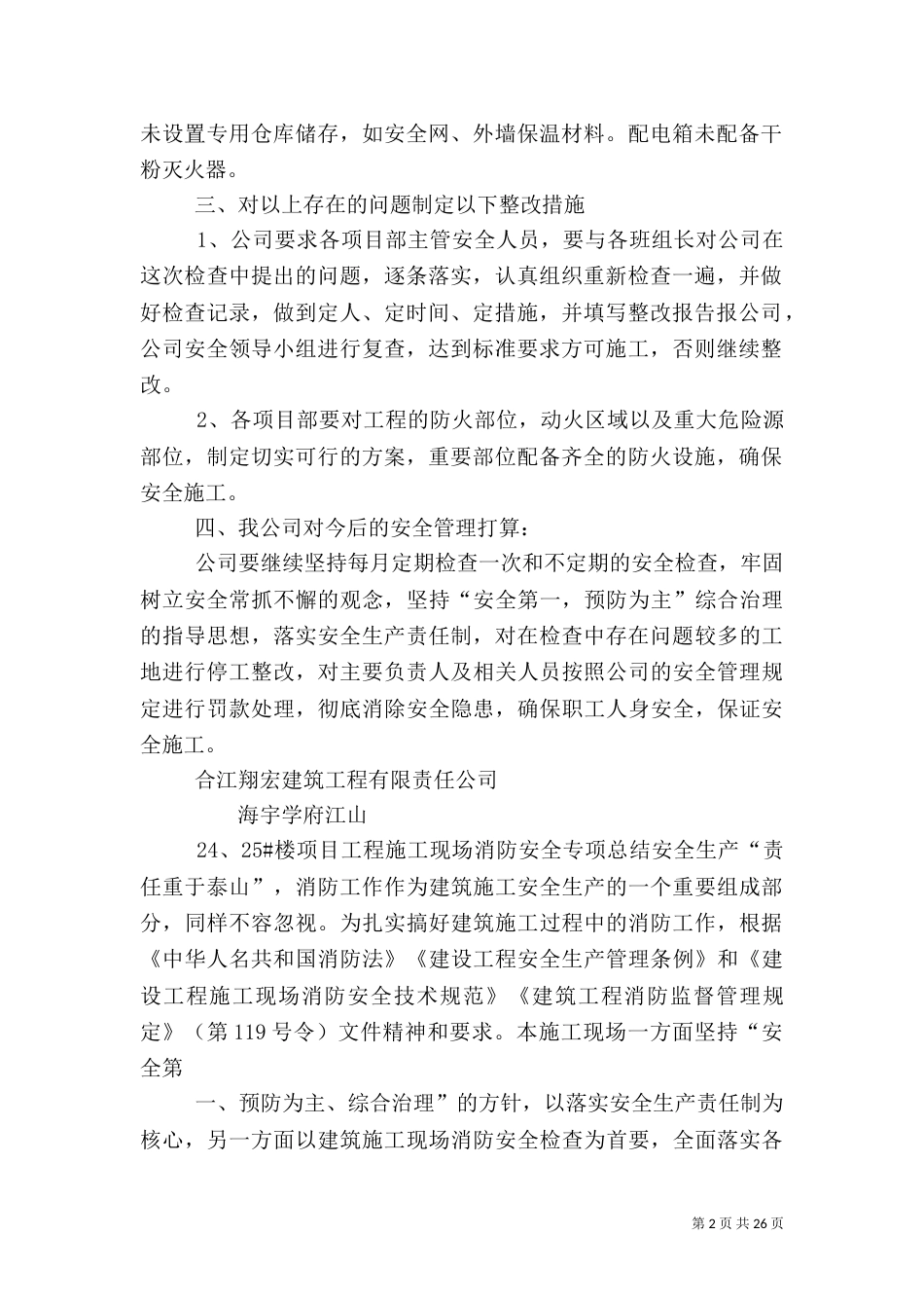 建筑施工消防安全检查工作的总结_第2页