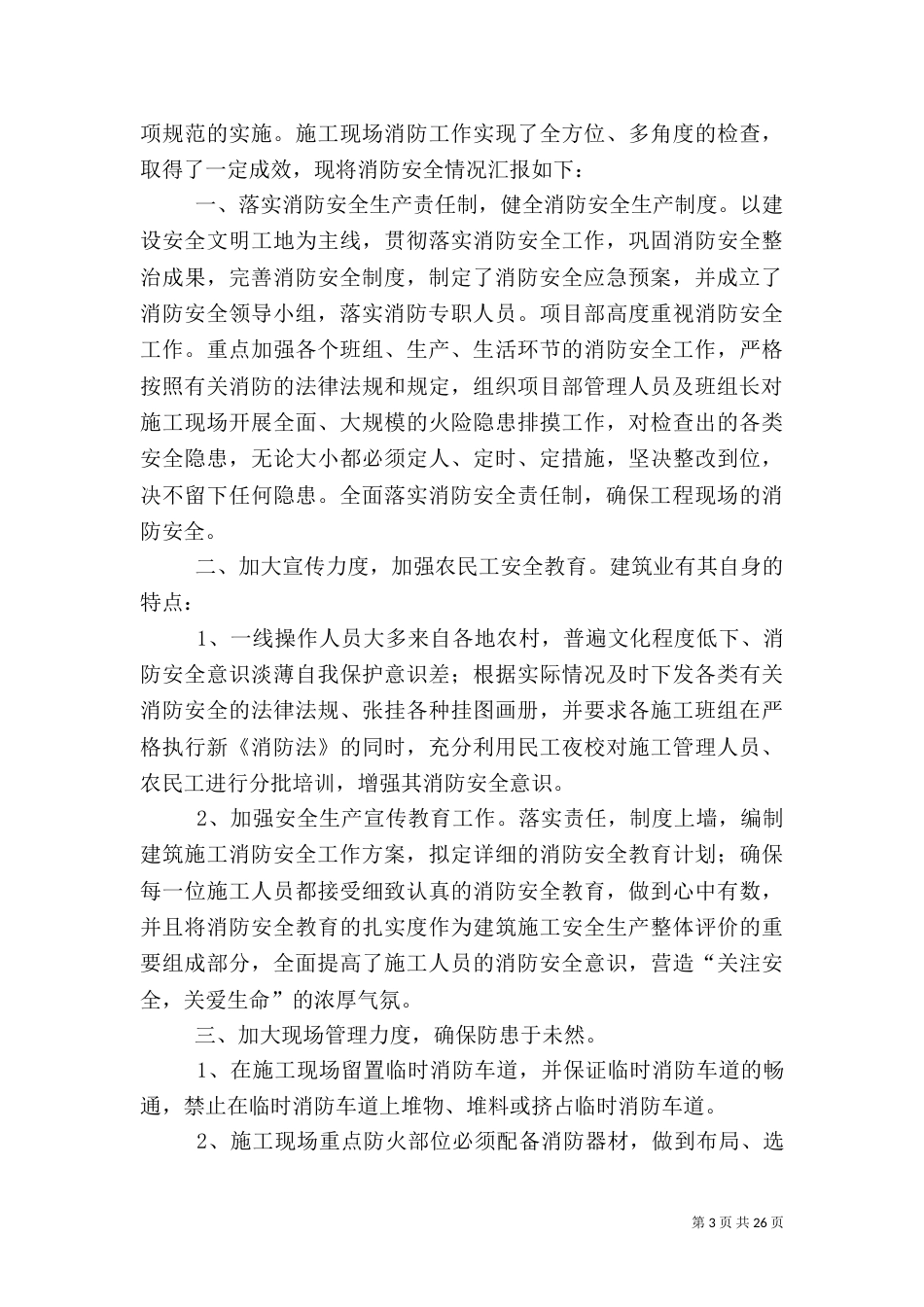 建筑施工消防安全检查工作的总结_第3页
