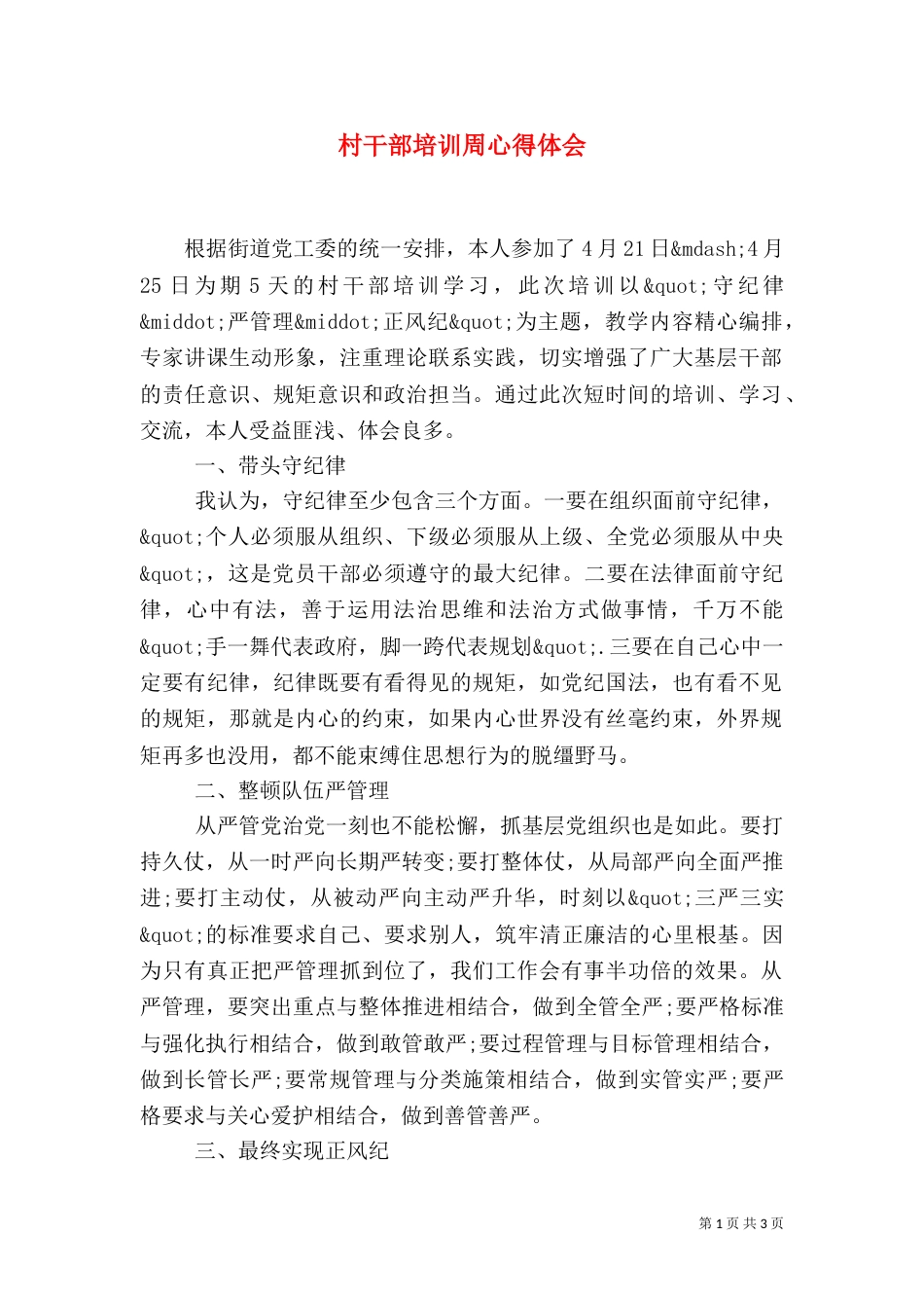 村干部培训周心得体会(二)_第1页