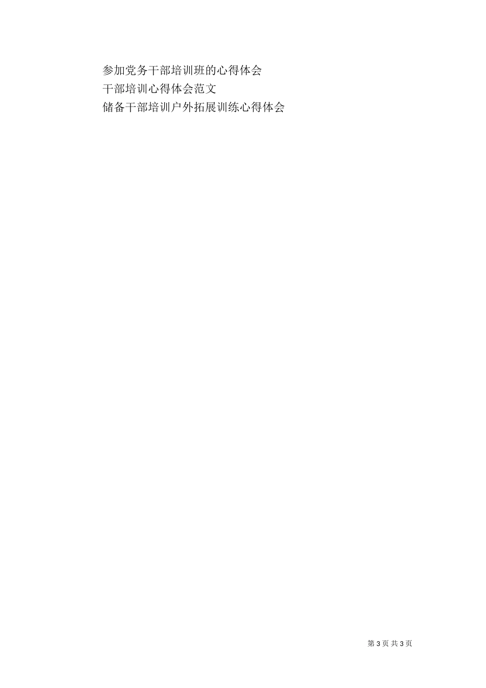 村干部培训周心得体会(二)_第3页