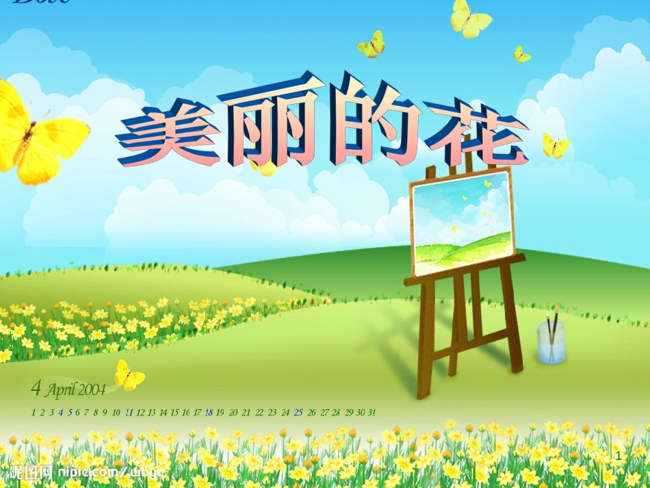 三年级美术上册 第10课 美丽的花课件2 新人教版[共27页]_第1页