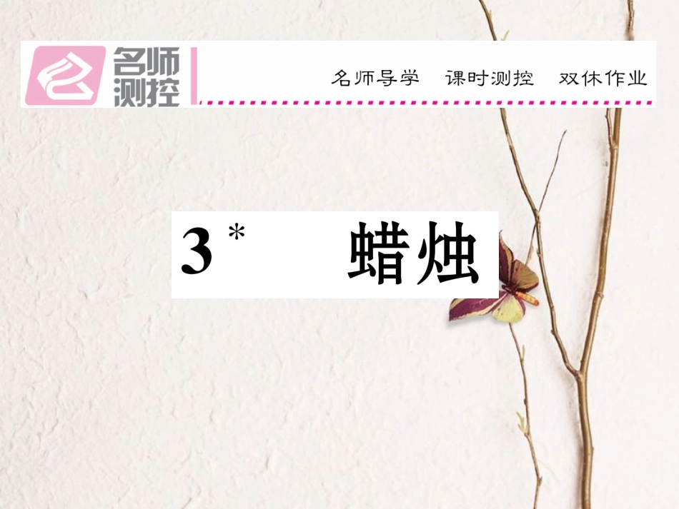 八年级语文上册 第一单元 3《蜡烛》课件 （新版）新人教版[共14页]_第1页
