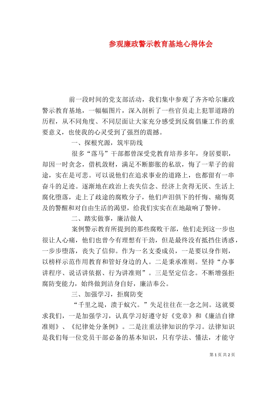 参观廉政警示教育基地心得体会（三）_第1页