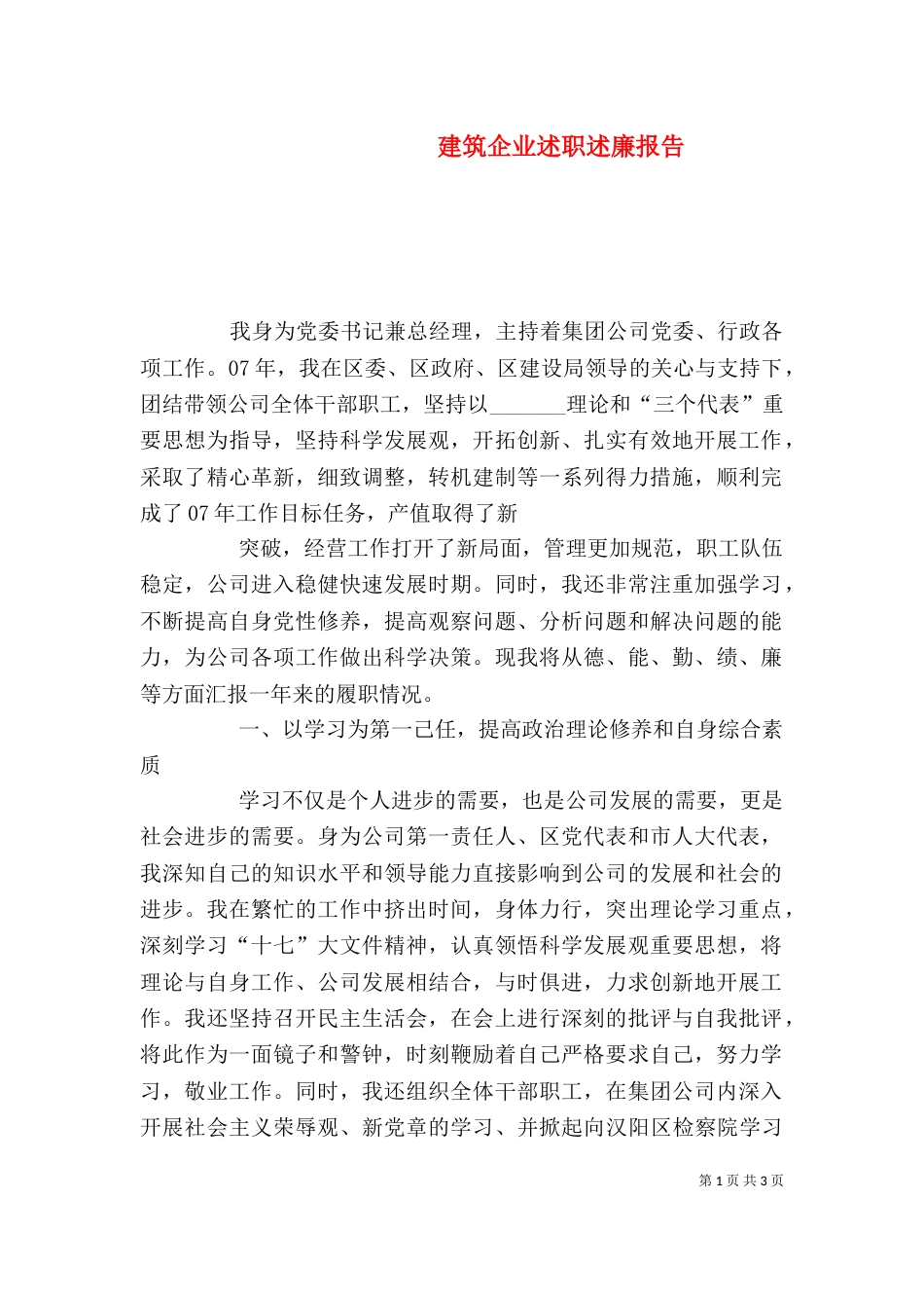 建筑企业述职述廉报告（三）_第1页