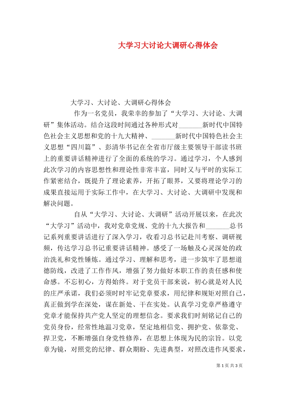 大学习大讨论大调研心得体会（一）_第1页