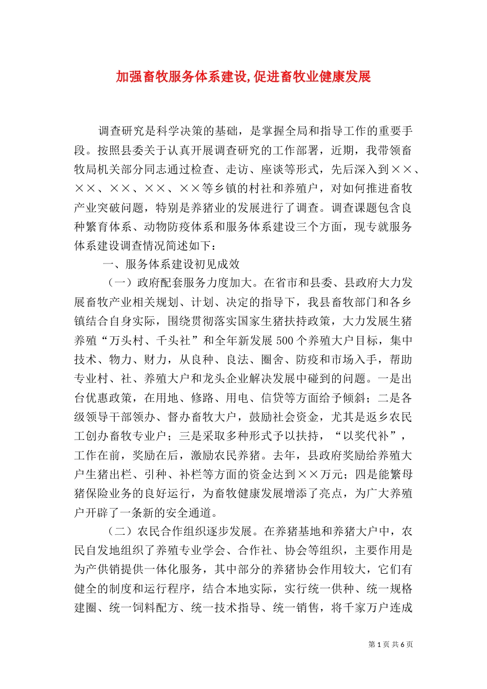 加强畜牧服务体系建设,促进畜牧业健康发展_第1页