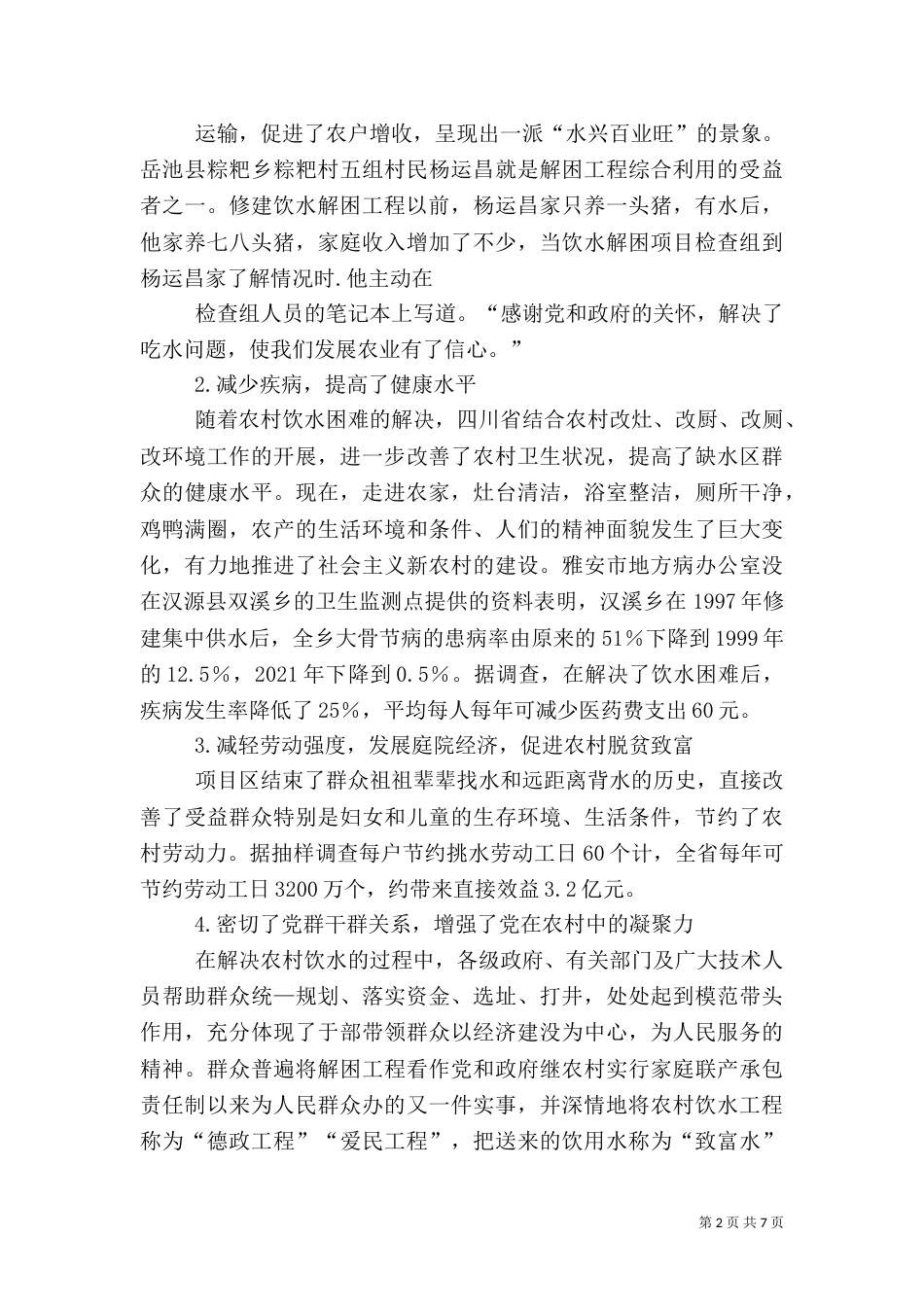 饮水解困及饮水安全工程实施情况汇报（三）_第2页