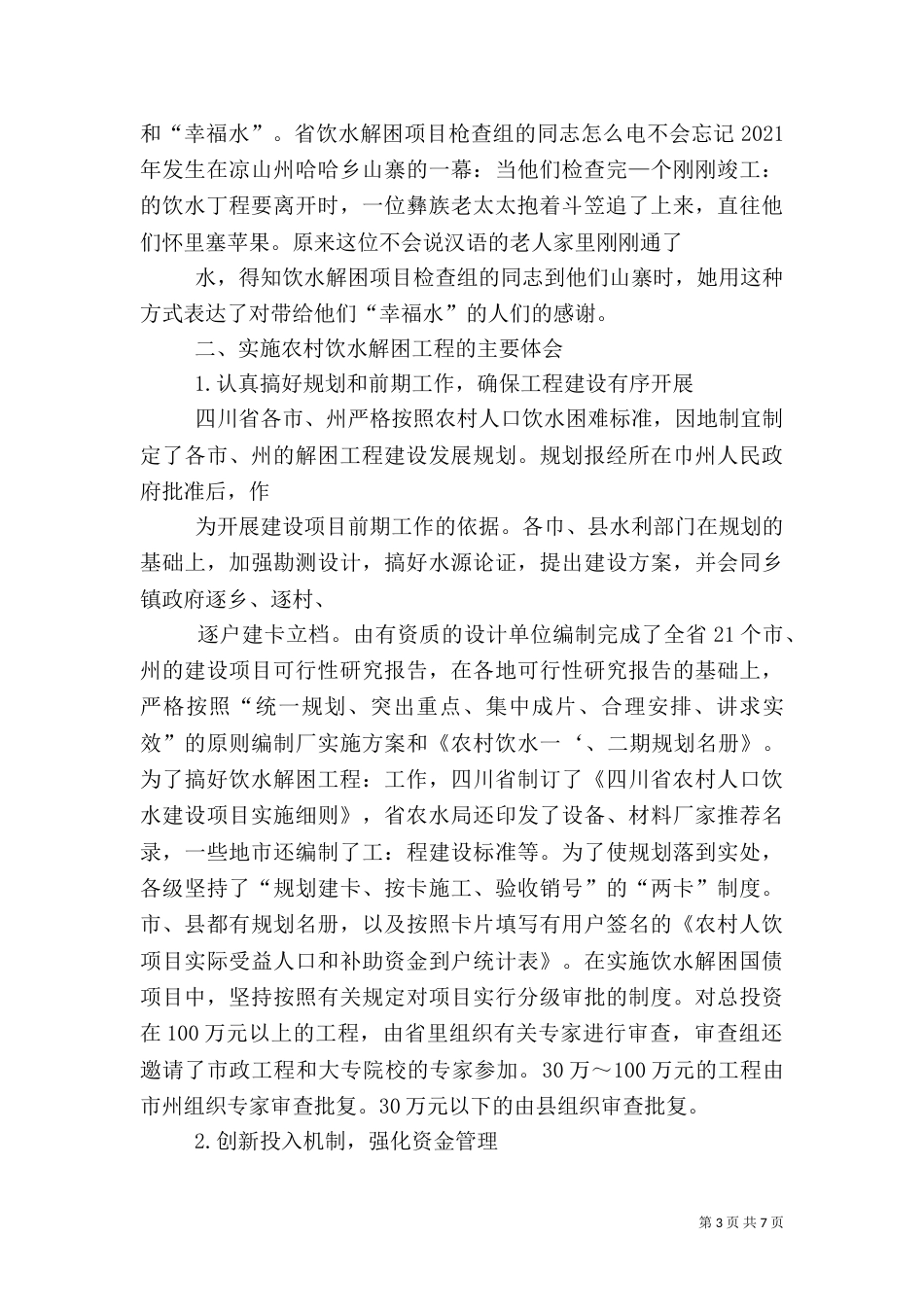 饮水解困及饮水安全工程实施情况汇报（三）_第3页