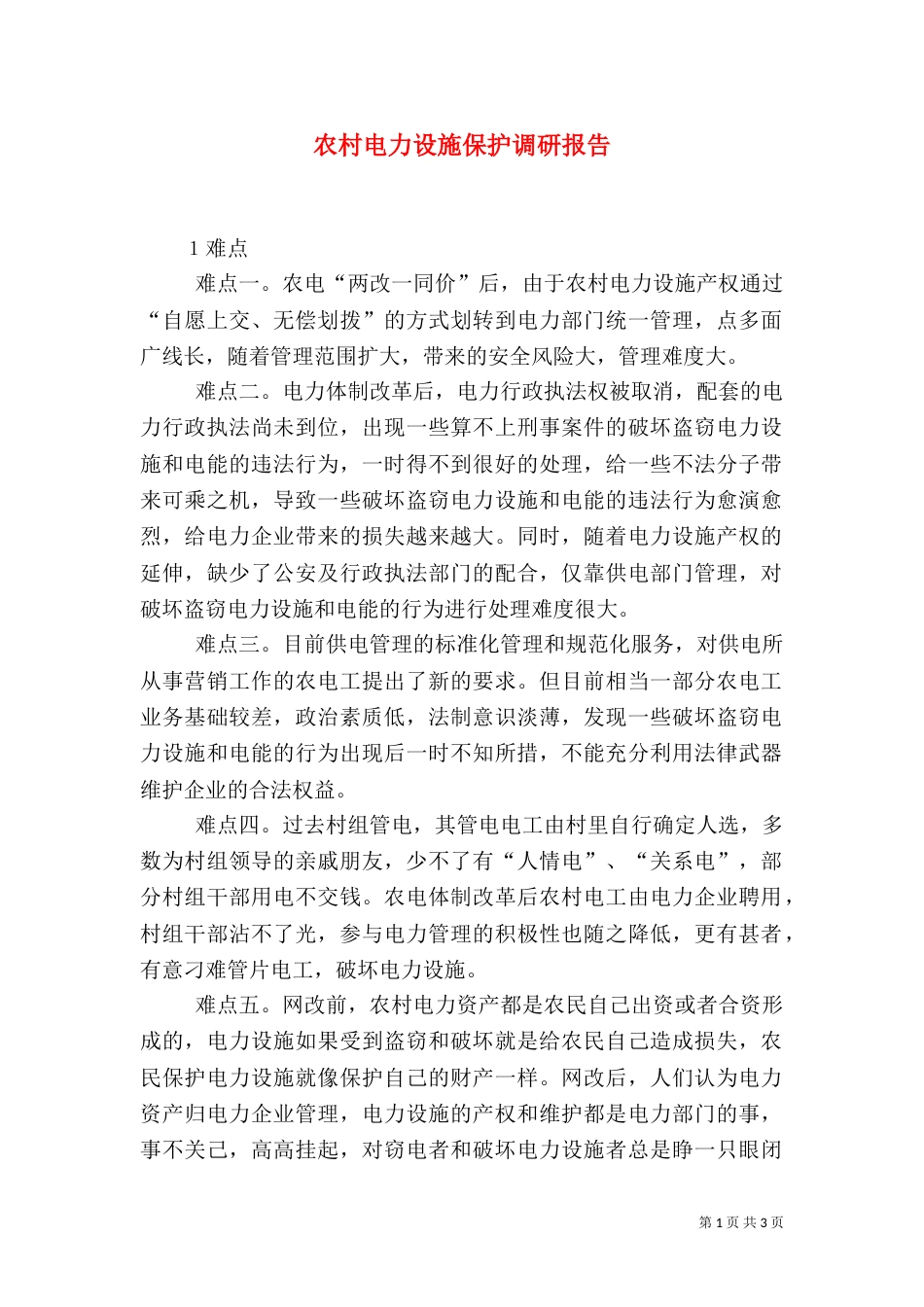 农村电力设施保护调研报告_第1页