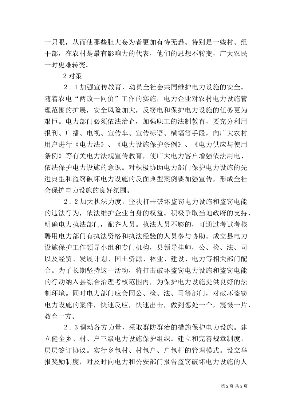农村电力设施保护调研报告_第2页