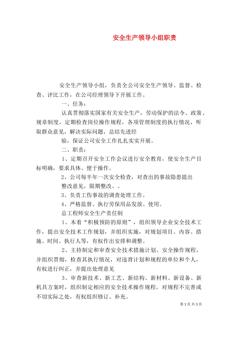 安全生产领导小组职责（一）_第1页