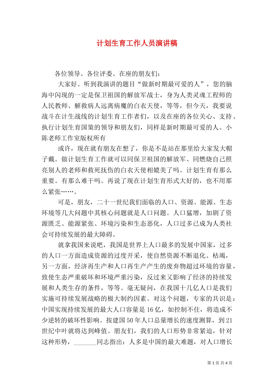 计划生育工作人员演讲稿（八）_第1页