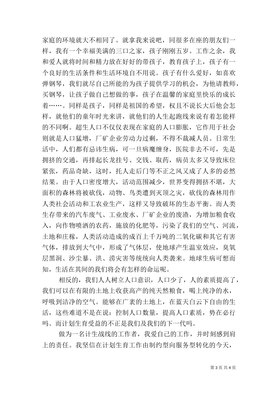 计划生育工作人员演讲稿（八）_第3页