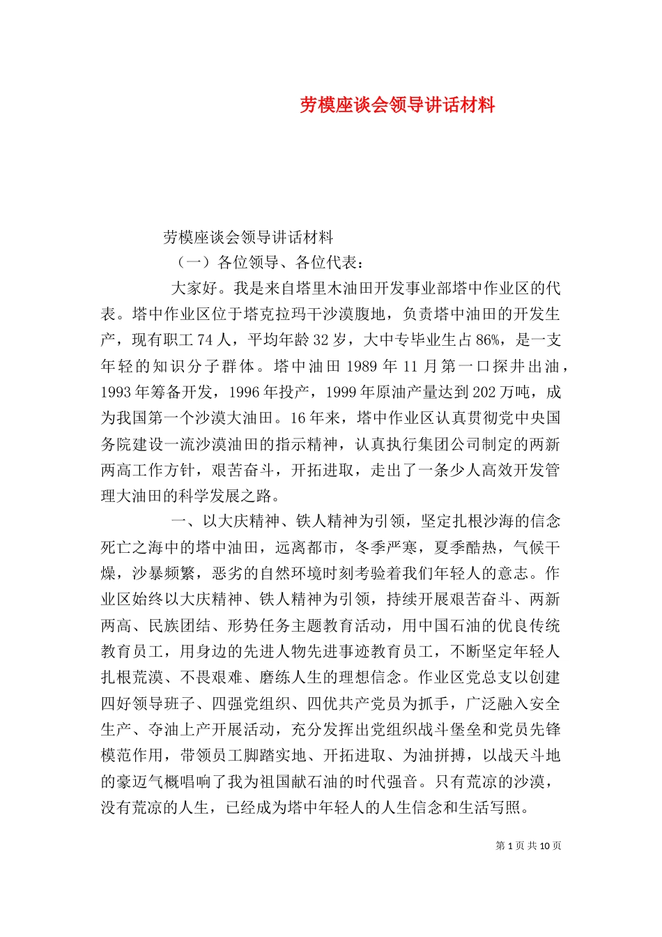 劳模座谈会领导讲话材料_第1页