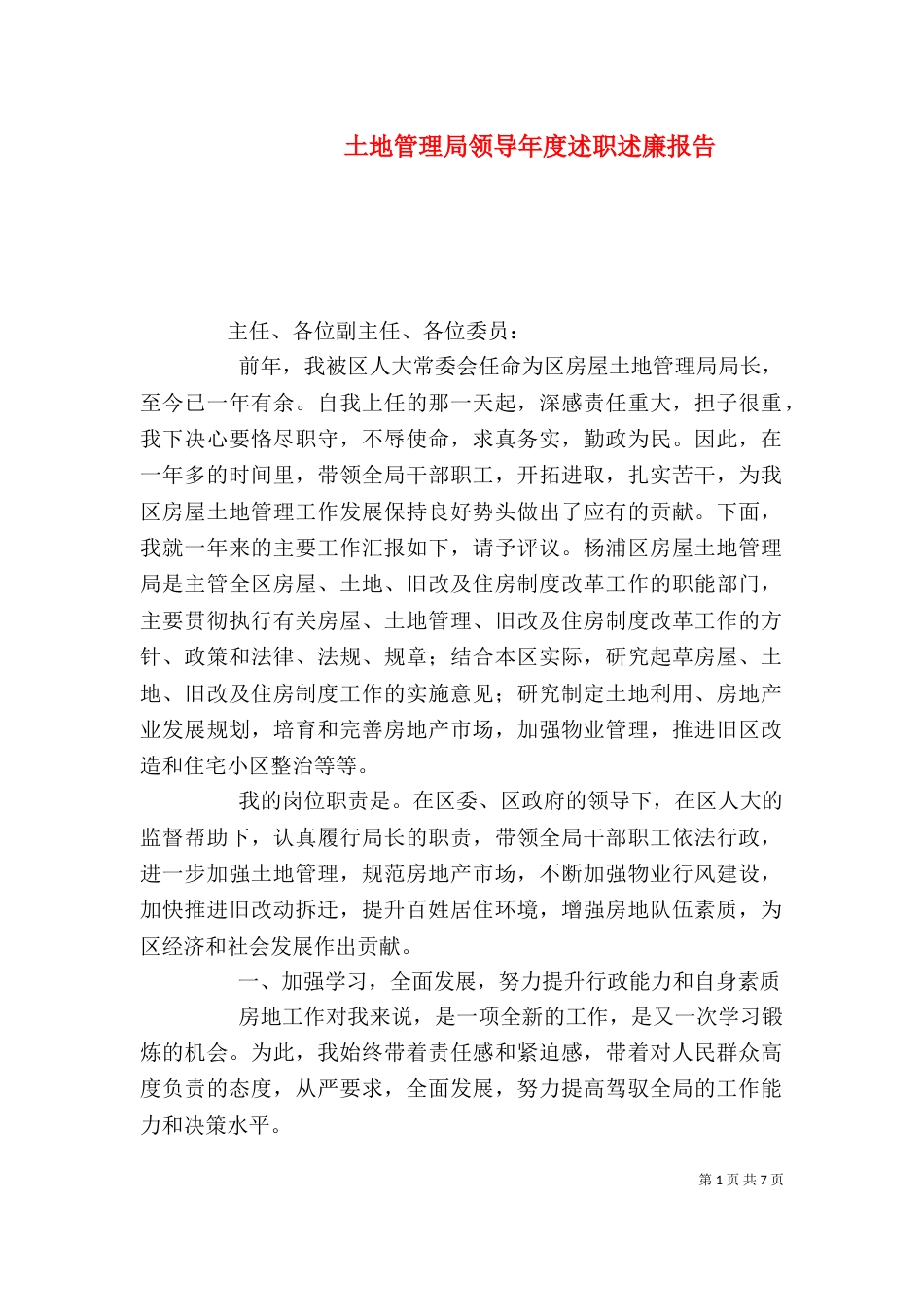 土地管理局领导年度述职述廉报告（一）_第1页