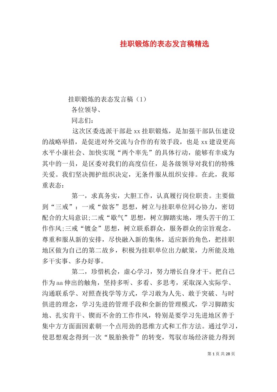 挂职锻炼的表态发言稿精选_第1页