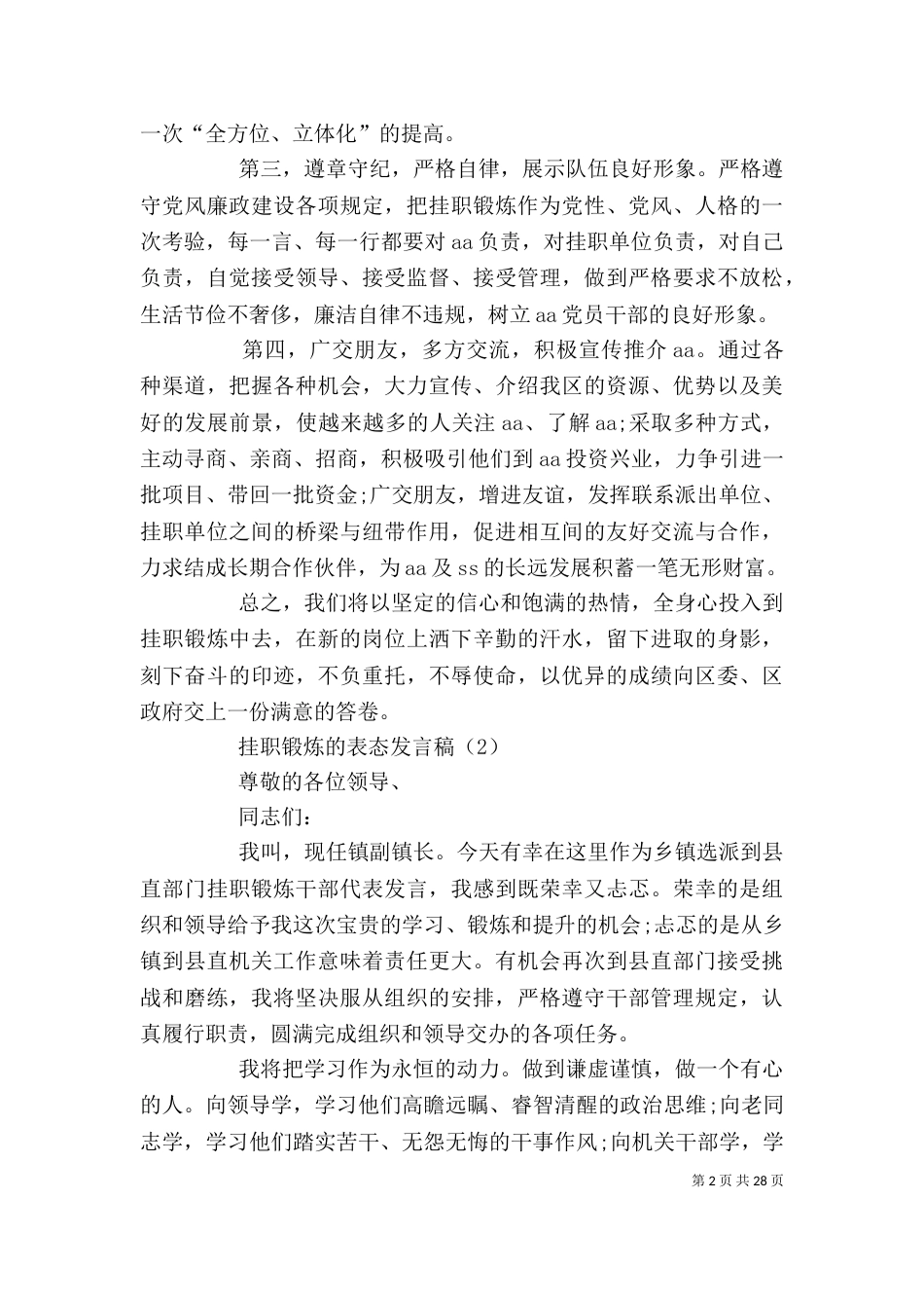 挂职锻炼的表态发言稿精选_第2页